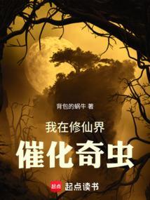 我在修仙界催化奇虫笔趣阁