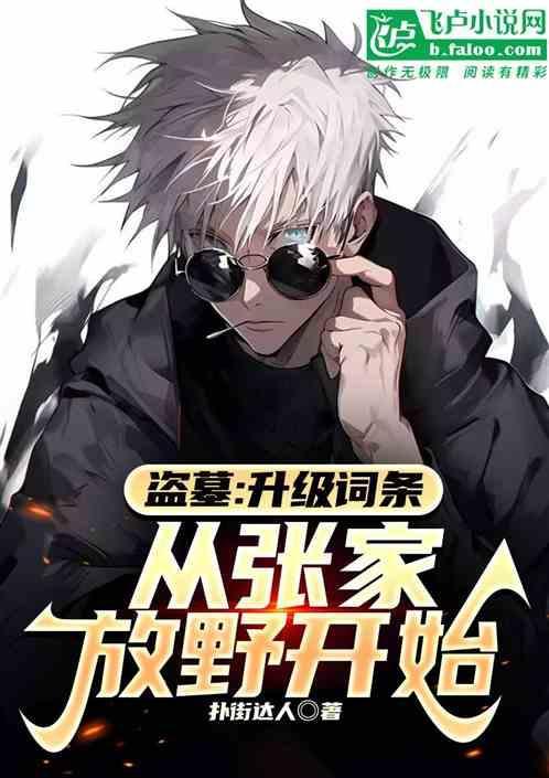 盗墓开局张家身份被爆光了