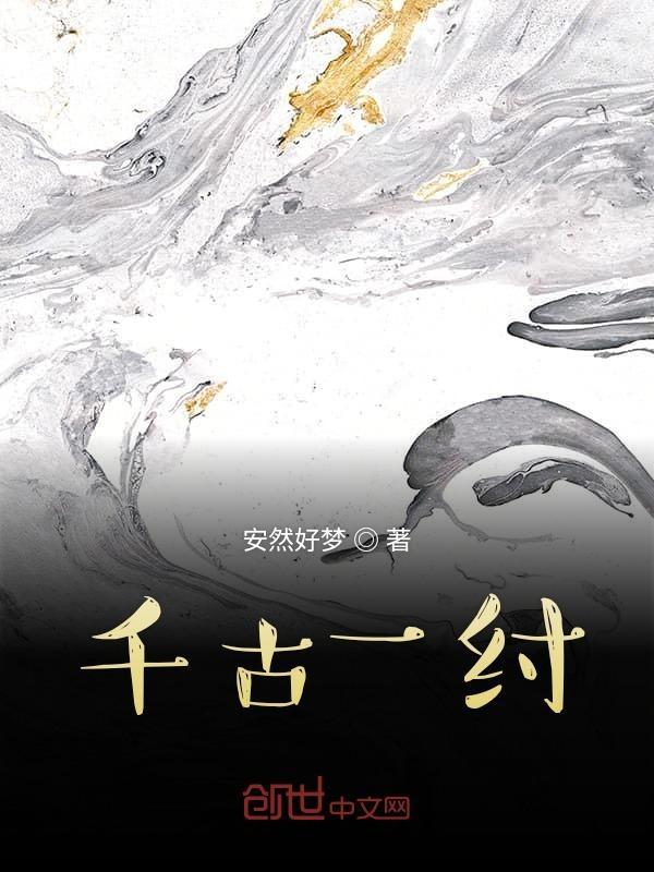 千古一弟