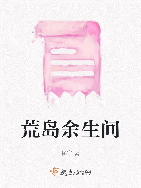 荒岛余生内容