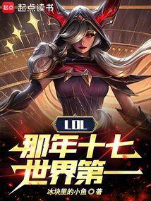 LOL那年十七世界第一在线