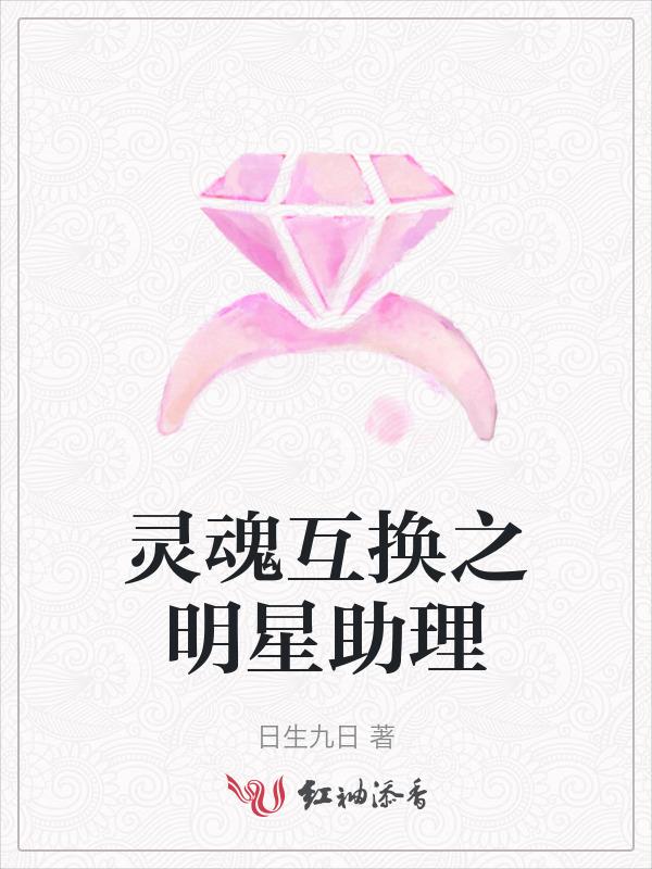 和明星灵魂互换的漫画