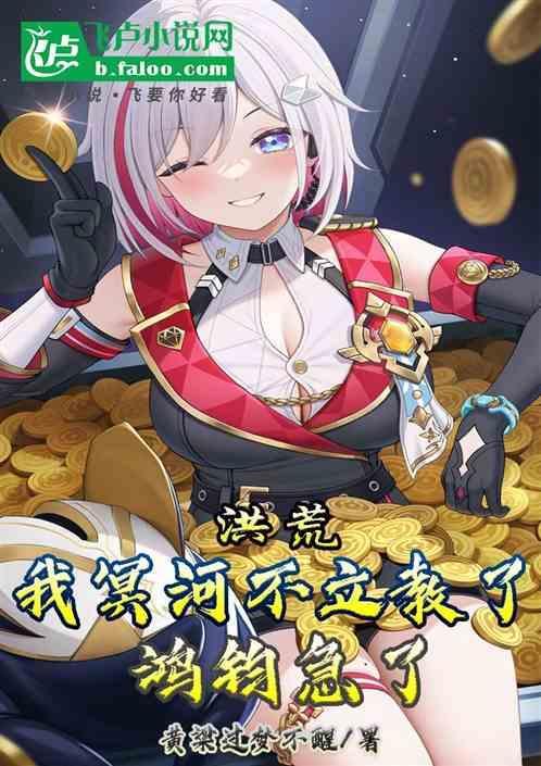 洪荒我是冥河老祖
