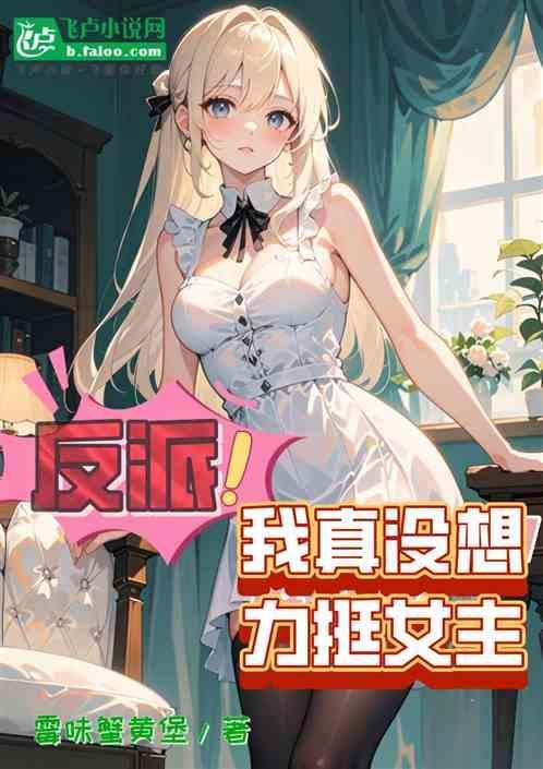 反派女主的结局只有死亡免费