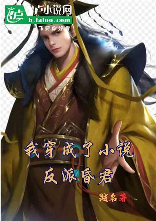 我成了反派昏君书趣阁笔趣阁