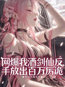 网爆我酒剑仙?反手放出百万厉诡原著