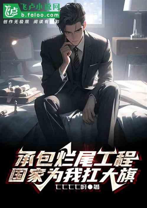 烂尾工程追责