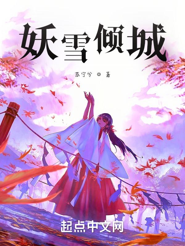 倾世妖颜之雪蛊电影