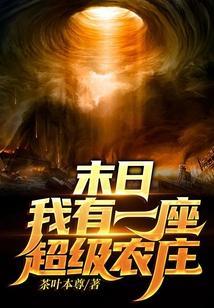 我有一座末日基地系统