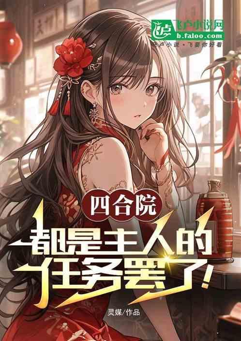 四合院里做的事
