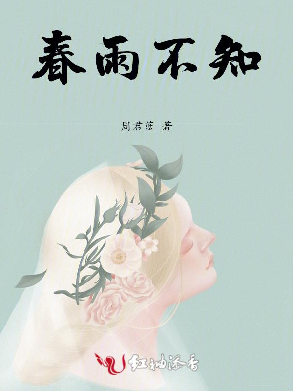 春雨不知梨花意