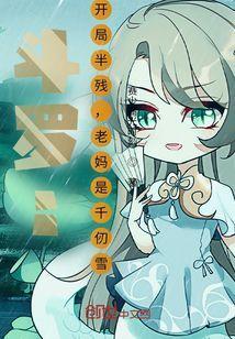 从斗罗开始修仙的奥特曼完结了单女主千仞雪