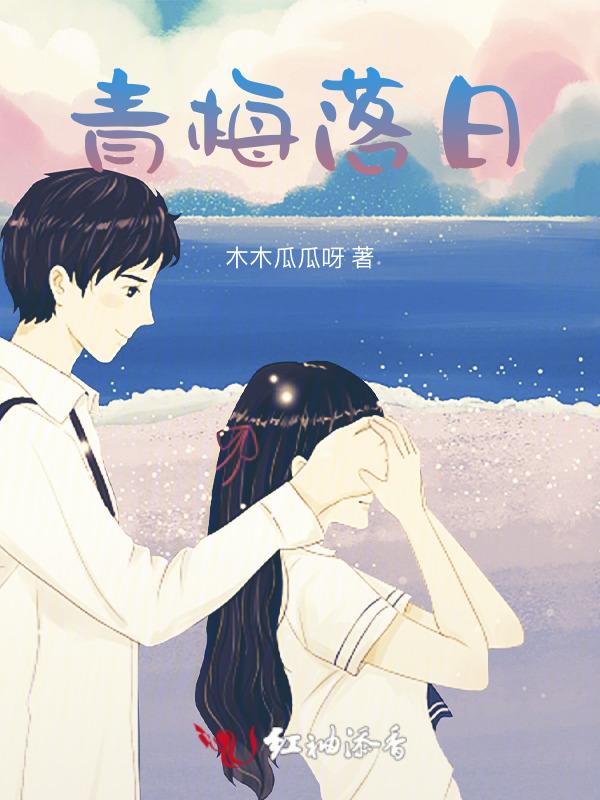 青梅不落黄梅落什么意思