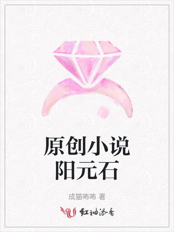 阳元石是天然的吗