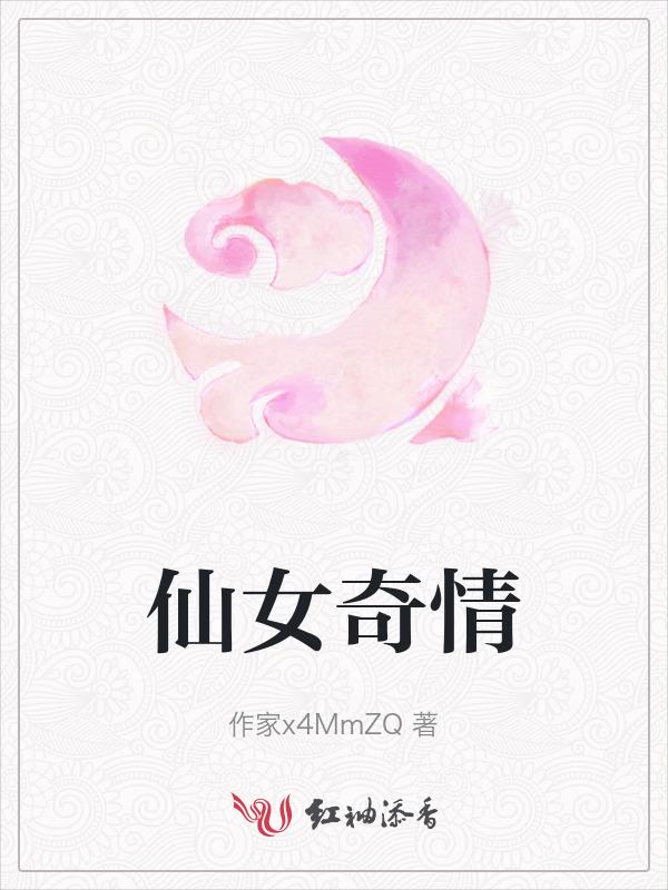 仙女情节是什么意思