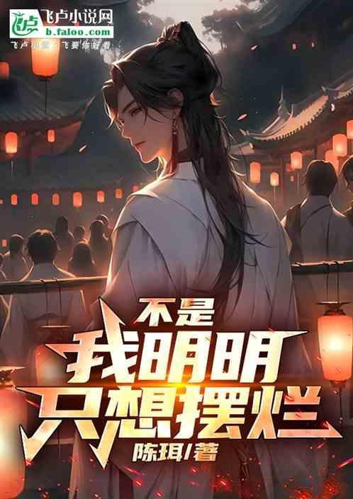 明明心里不是这样想的