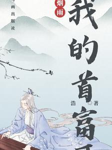 我的老爸是首富
