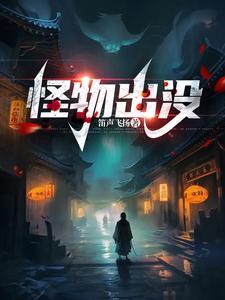 走进科学怪物出没