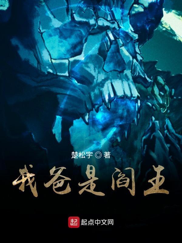 我的老爹是阎王