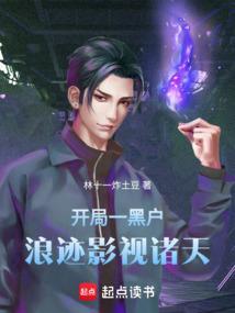 浪迹影视诸天篱笆好文学