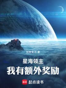 星海领主新笔趣阁
