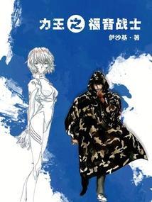 新福音战士力天使