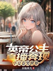 英帝公主直播奔现华夏卷哭世界苏晨