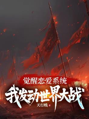 系统觉醒表白