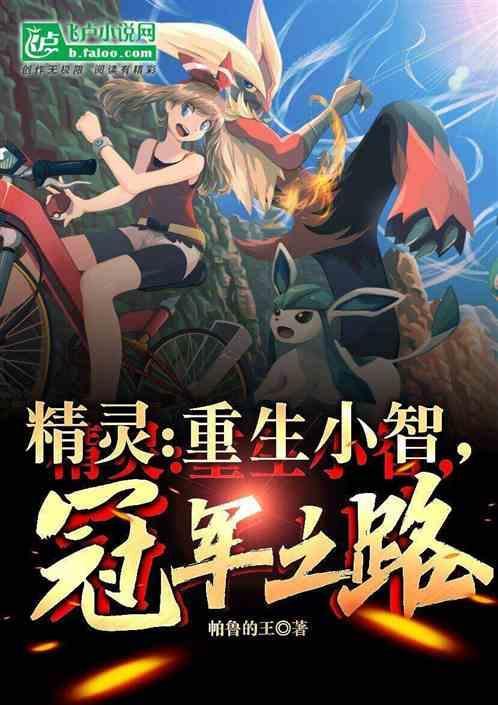 精灵重生小智冠军之路免费阅读