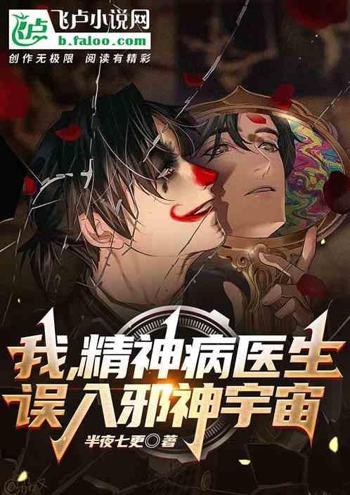 我在精神病院当医生