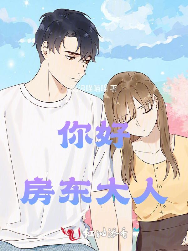 你好房东大人短剧免费播放