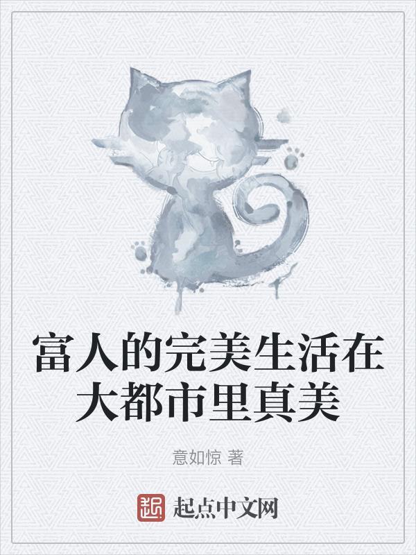 富人生活照