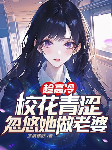 高冷校花请自重