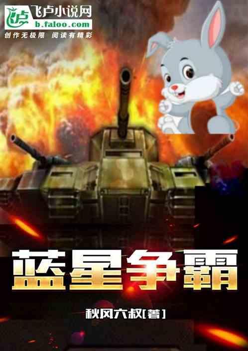蓝星争霸笔趣阁