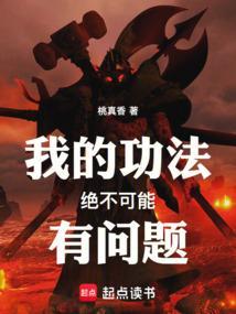 谁说我功法练错了TXT