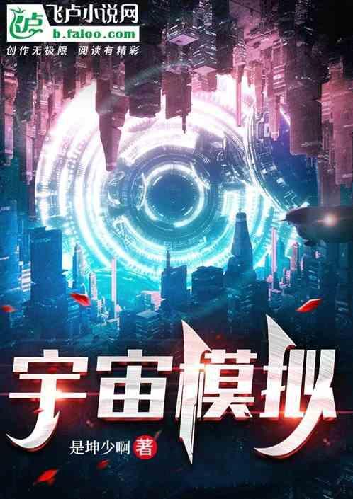 宇宙模拟器中文版