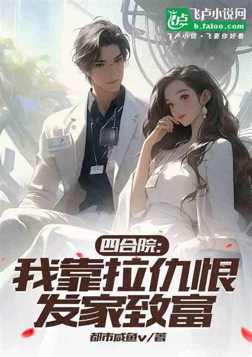 四合院小祖宗怼人就变强