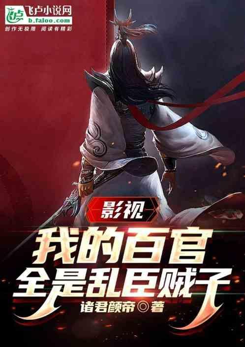 影视我的百官