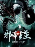 邪帝重生 幻秋之心