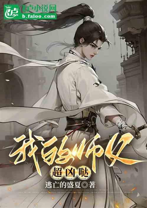 我的师傅超凶哒