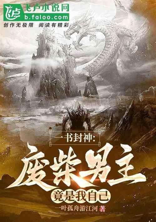 一书封神废柴男主竟是我自己的女儿