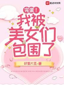 美女们把我包围