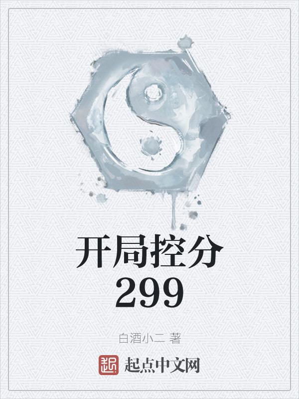 开局控分300