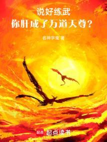 你肝成了万道天尊