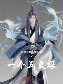 一个五灵根姓林的