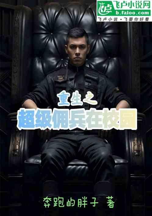重生之超级佣兵在校园的有哪些