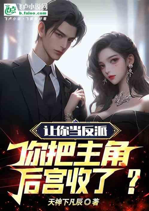 让你当反派