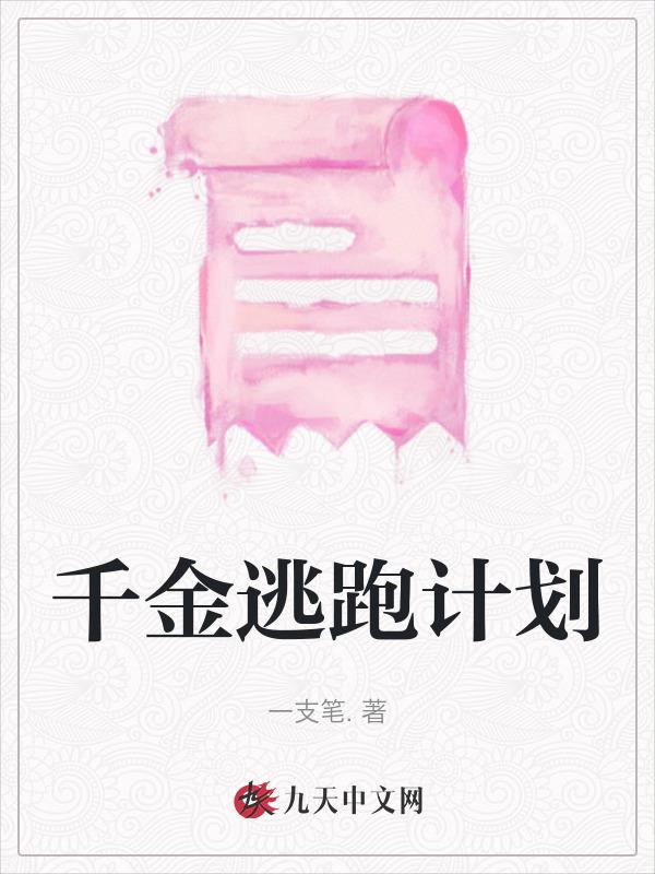 千金逃跑的一个电视剧