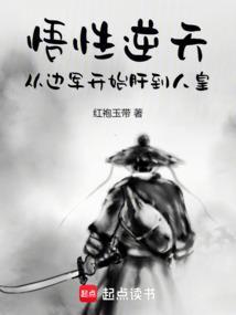 从边军开始肝到人皇作者红袍玉带
