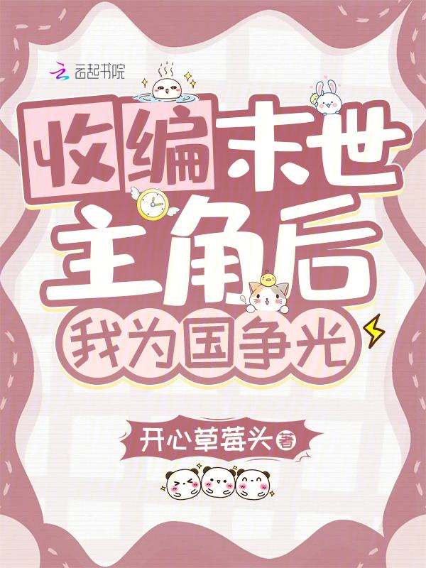 末世来临前我收编大佬上交国家